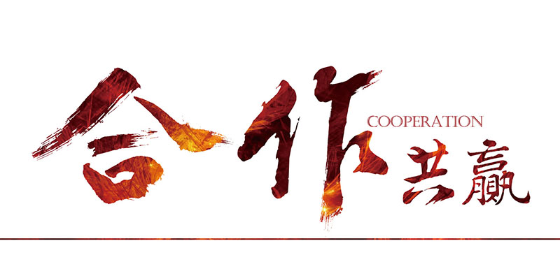 合作共贏